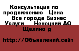 Консультация по SMM продвижению › Цена ­ 500 - Все города Бизнес » Услуги   . Ненецкий АО,Щелино д.